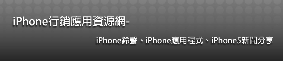 iphone 5,iphone鈴聲,iphone應用程式